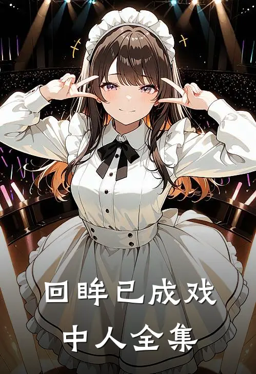 回眸已成戏中人全集