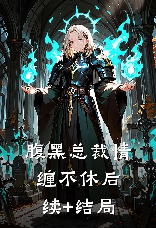 腹黑总裁情缠不休后续+结局