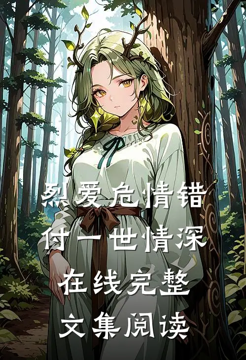 烈爱危情错付一世情深在线完整文集阅读