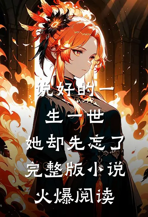 说好的一生一世，她却先忘了完整版小说火爆阅读
