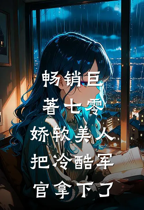 畅销巨著七零：娇软美人把冷酷军官拿下了
