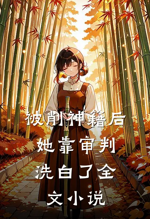 被削神籍后，她靠审判洗白了全文小说