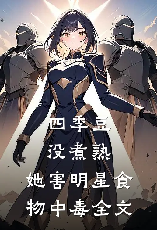 四季豆没煮熟，她害明星食物中毒全文