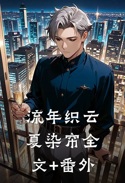 流年织云夏染帘全文+番外