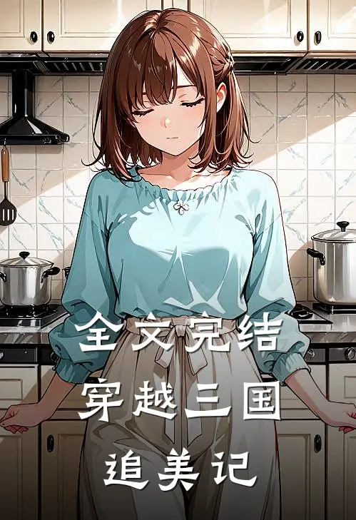全文完结穿越三国追美记