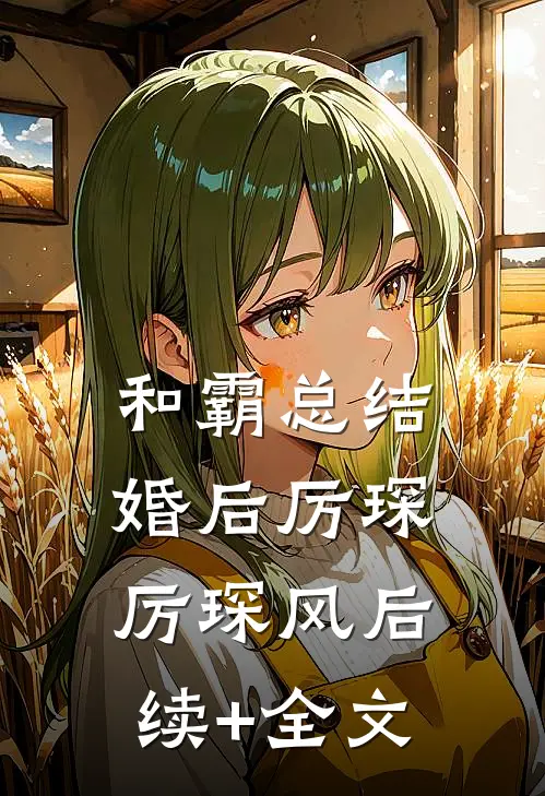 和霸总结婚后厉琛厉琛风后续+全文