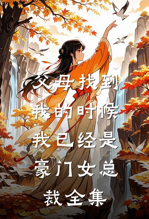 父母找到我的时候，我已经是豪门女总裁 全集