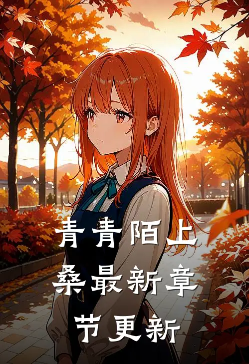 青青陌上桑最新章节更新
