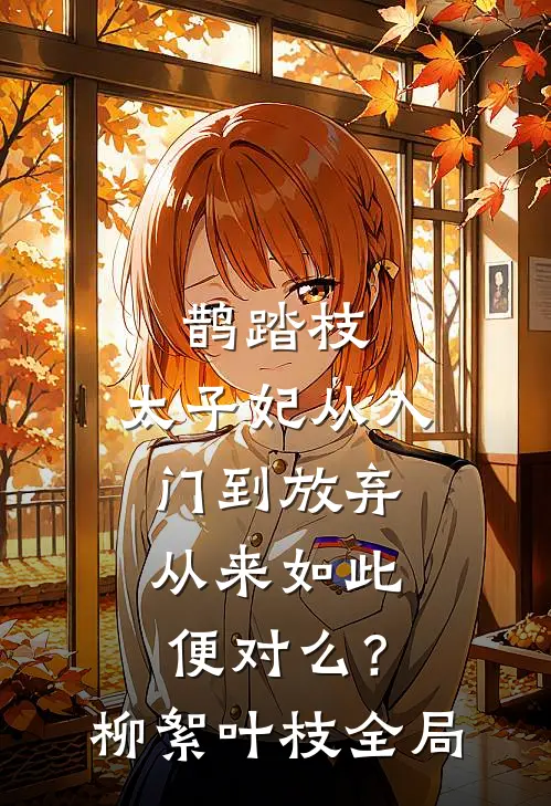鹊踏枝：太子妃从入门到放弃-从来如此便对么？柳絮叶枝全局