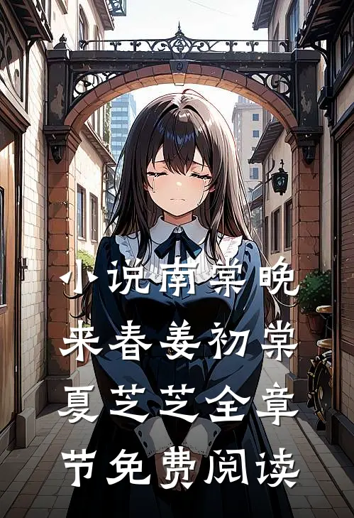 小说南棠晚来春姜初棠夏芝芝全章节免费阅读