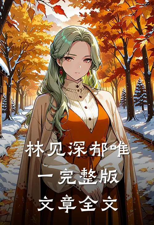 林见深郁唯一完整版文章全文