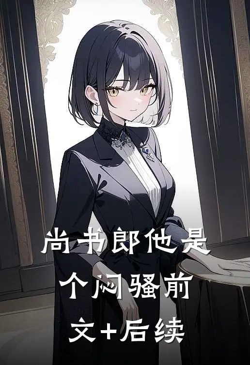 尚书郎他是个闷骚前文+后续