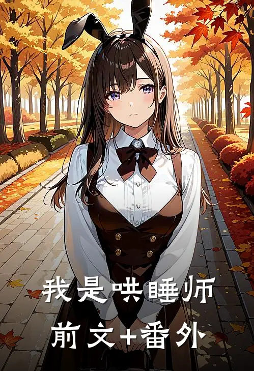 我是哄睡师前文+番外