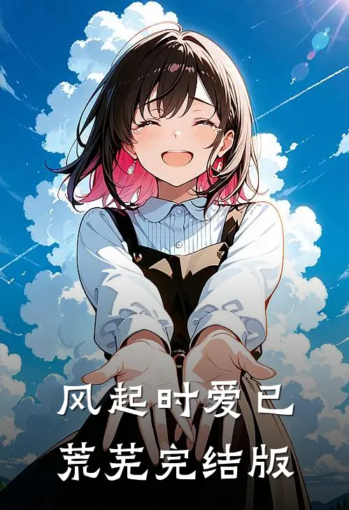 风起时爱已荒芜完结版