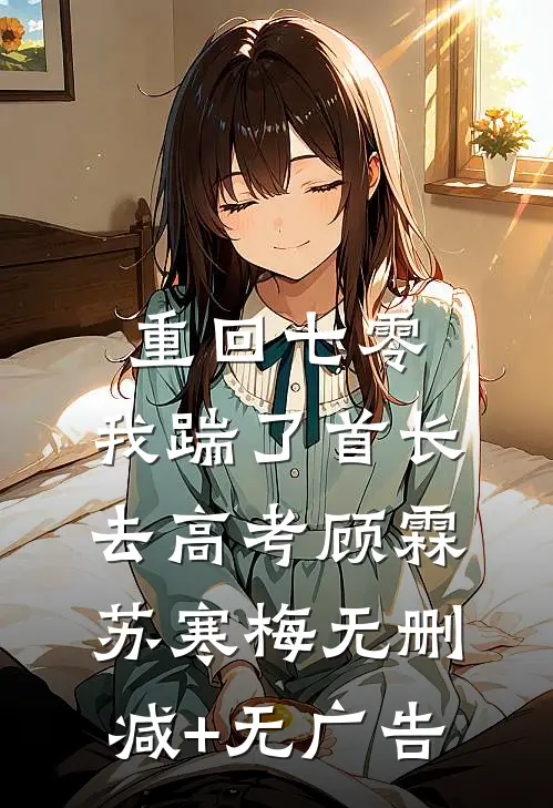 重回七零，我踹了首长去高考顾霖苏寒梅无删减+无广告