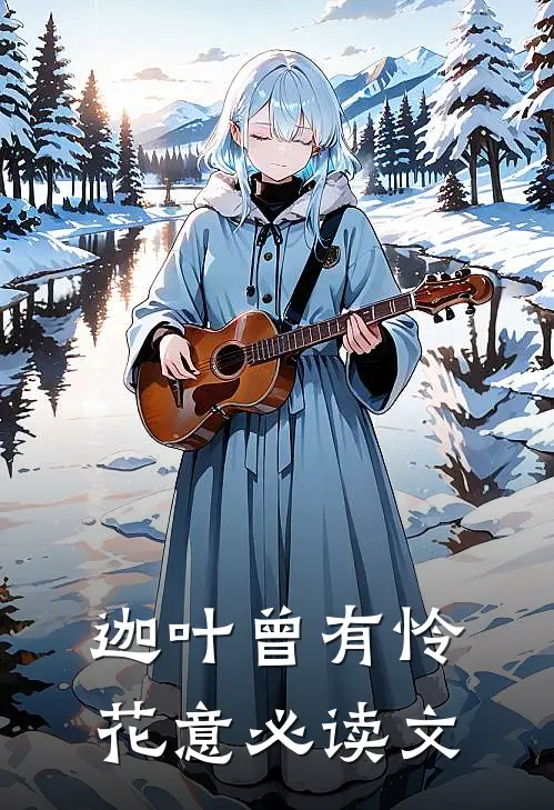 迦叶曾有怜花意必读文