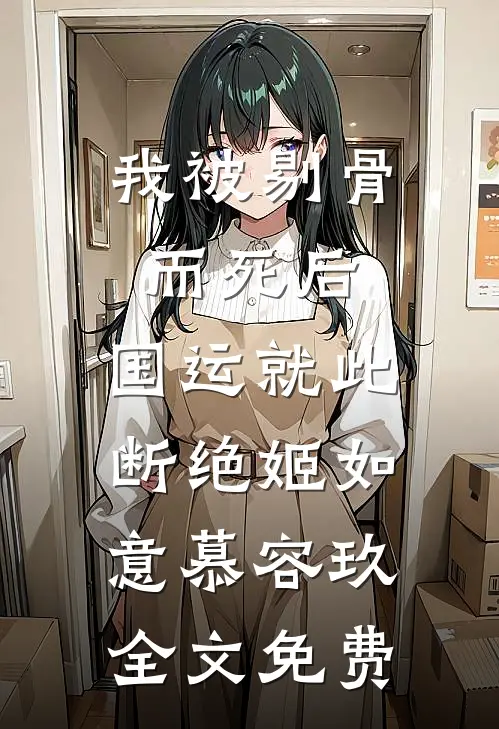 我被剔骨而死后，国运就此断绝姬如意慕容玖全文免费