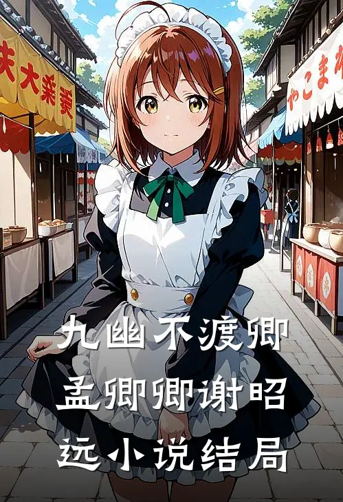 九幽不渡卿孟卿卿谢昭远小说结局