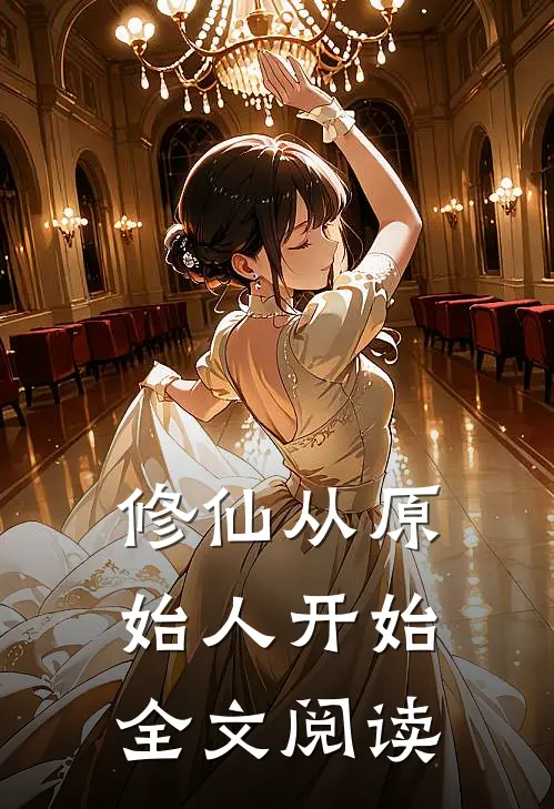 修仙从原始人开始全文阅读