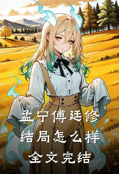 孟宁傅廷修结局怎么样全文完结