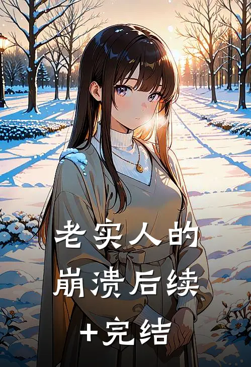 老实人的崩溃后续+完结