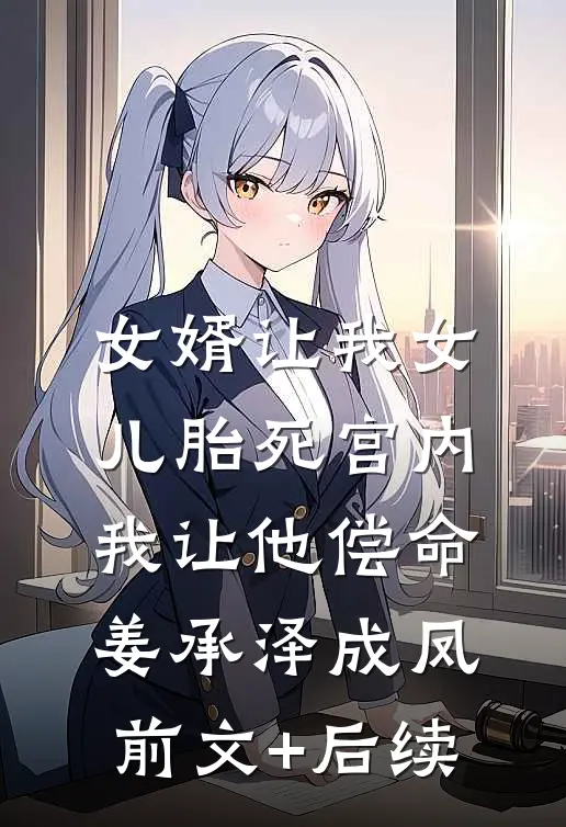 女婿让我女儿胎死宫内，我让他偿命姜承泽成凤前文+后续