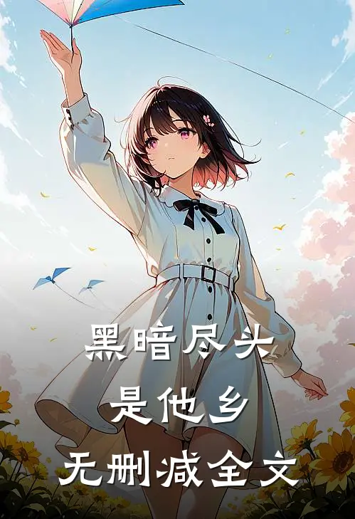 黑暗尽头是他乡.无删减全文