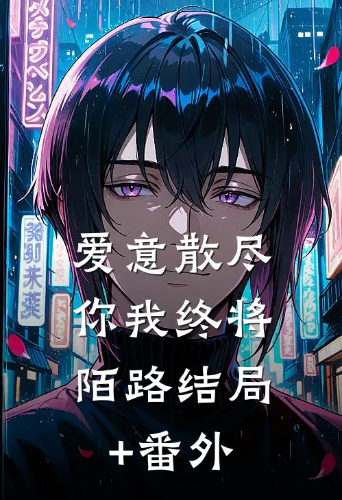 爱意散尽，你我终将陌路结局+番外