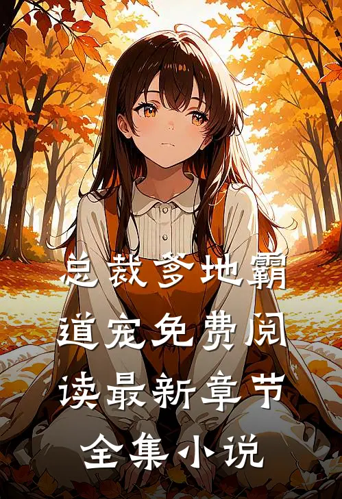 总裁爹地霸道宠免费阅读最新章节全集小说