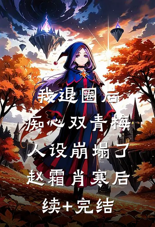我退圈后，痴心双青梅人设崩塌了。赵霜肖寒后续+完结