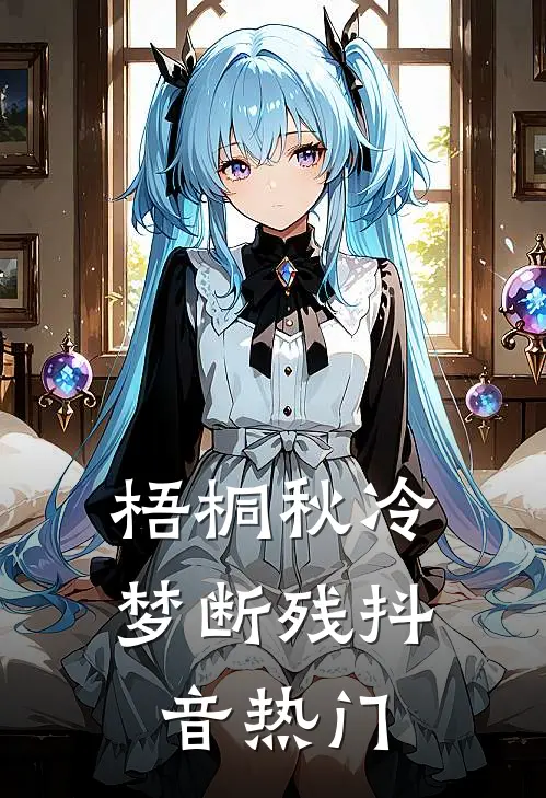 梧桐秋冷梦断残抖音热门