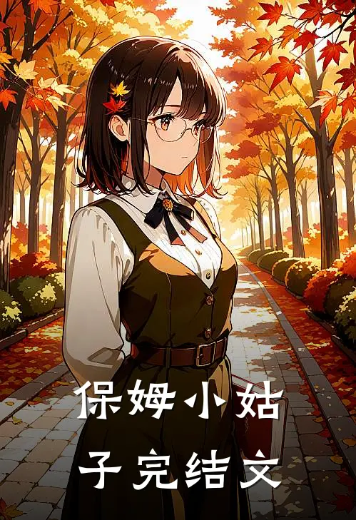保姆小姑子完结文