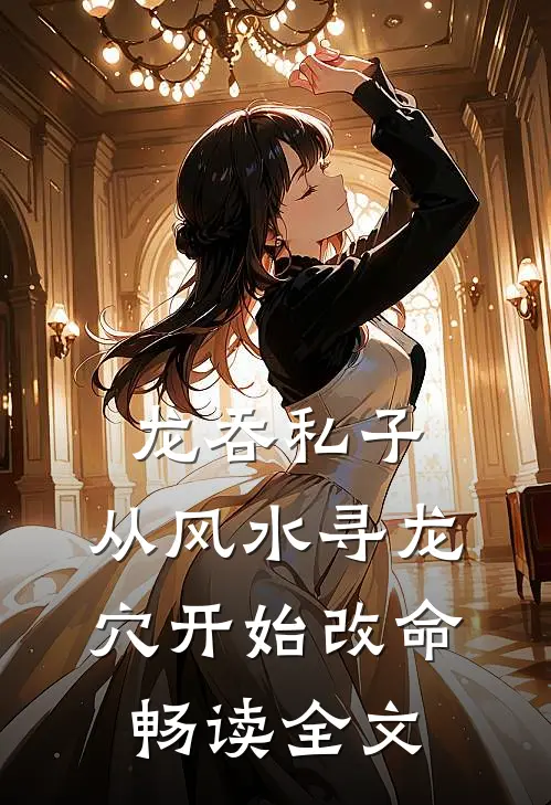 龙吞私子：从风水寻龙穴开始改命畅读全文