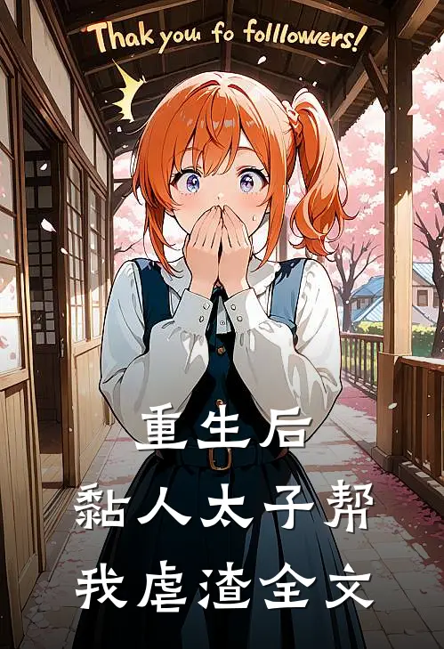 重生后，黏人太子帮我虐渣全文