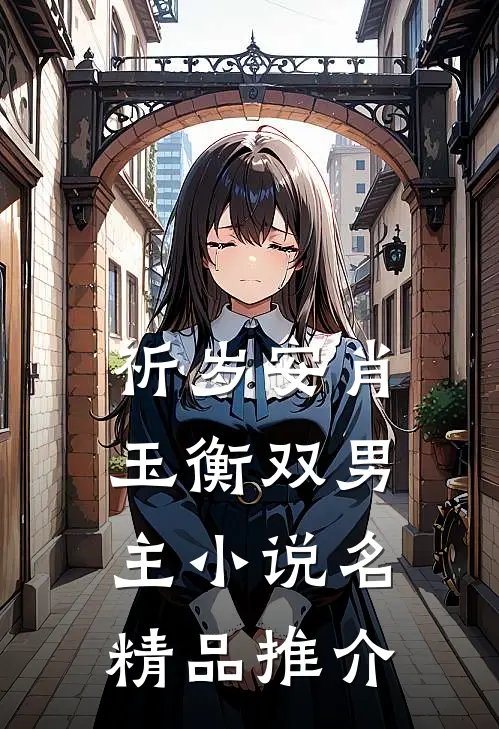 祈岁安肖玉衡双男主小说名精品推介