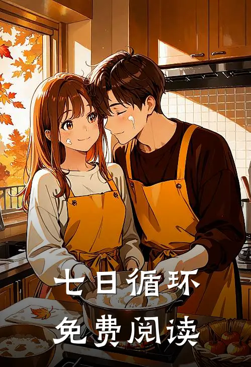 七日循环免费阅读