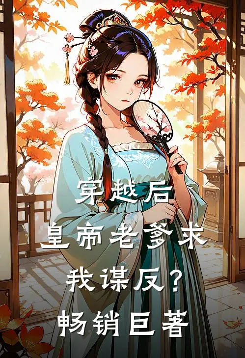 穿越后，皇帝老爹求我谋反？畅销巨著