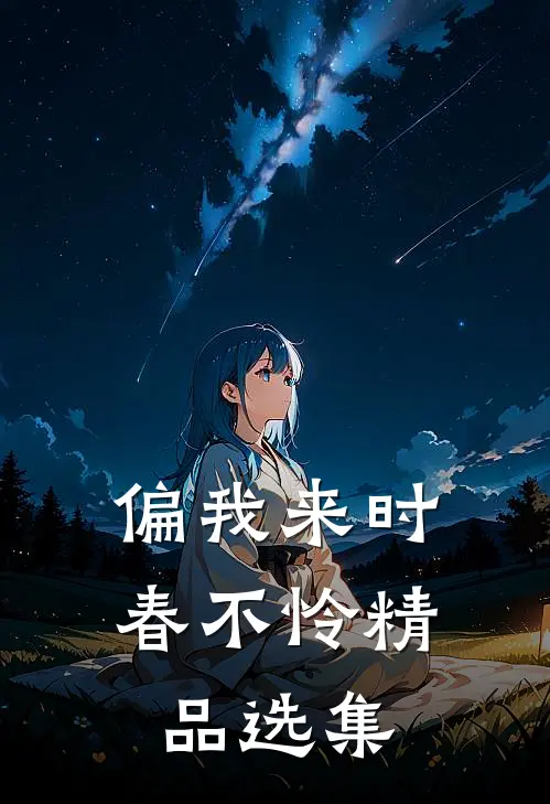 偏我来时春不怜精品选集
