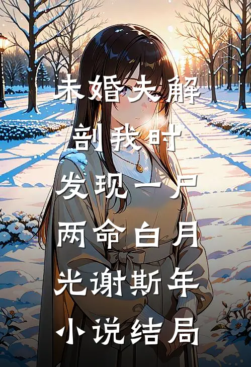 未婚夫解剖我时，发现一尸两命白月光谢斯年小说结局