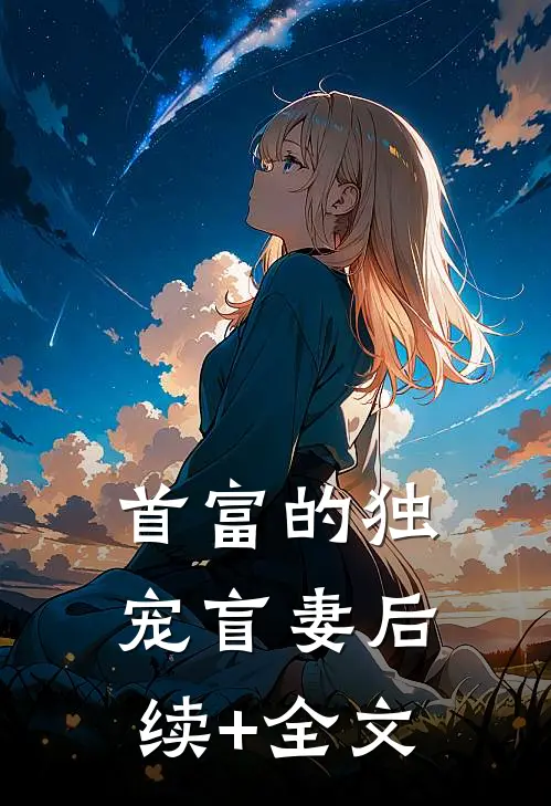 首富的独宠盲妻后续+全文