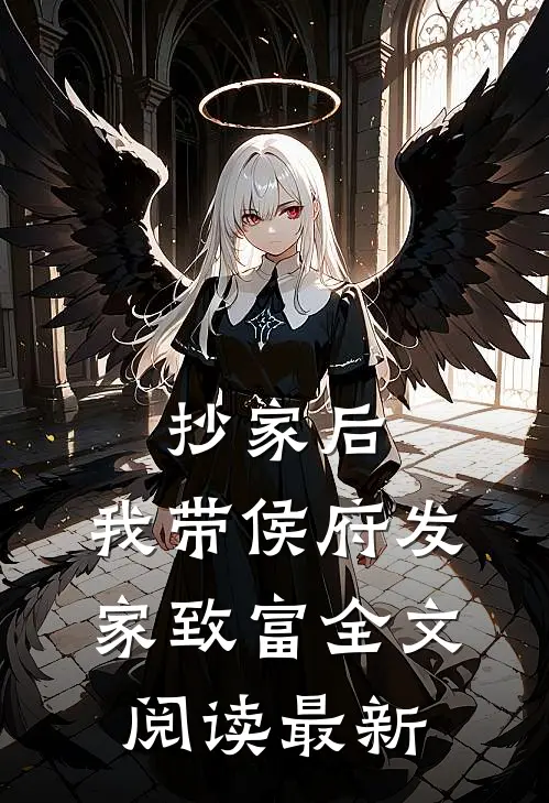 抄家后，我带侯府发家致富全文阅读最新