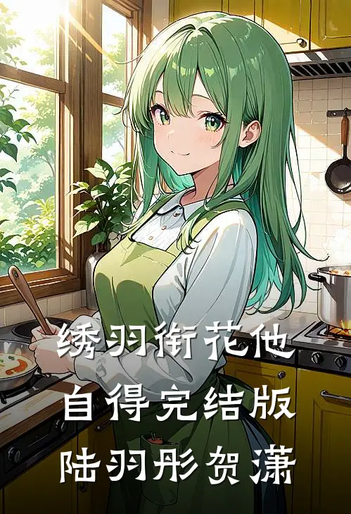 绣羽衔花他自得完结版陆羽彤贺潇