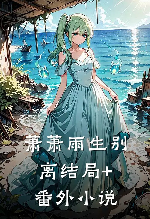 萧萧雨生别离结局+番外小说