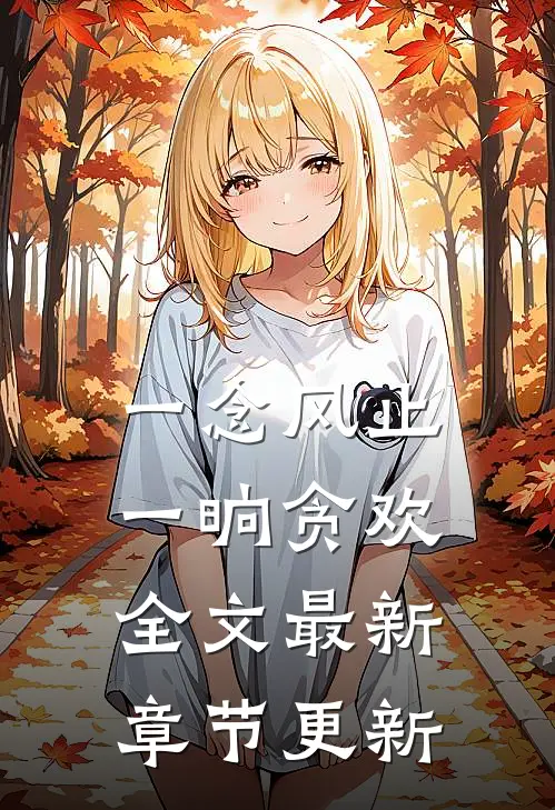 一念风止，一晌贪欢全文最新章节更新