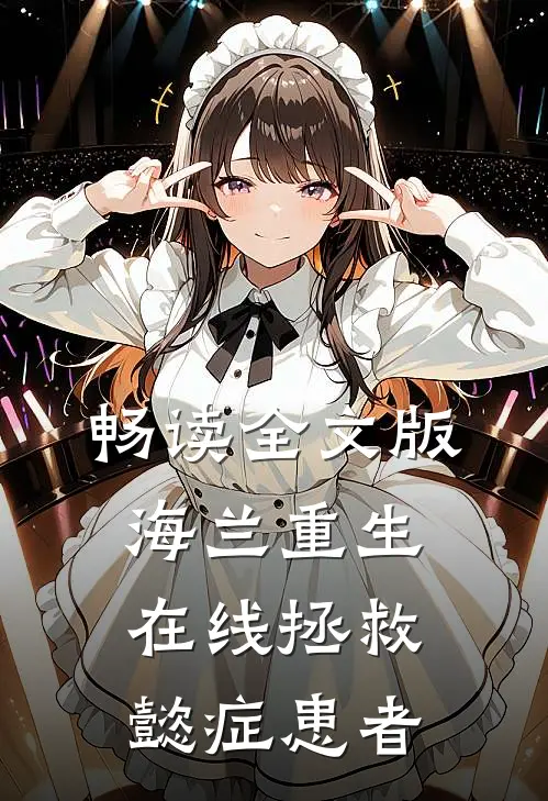 畅读全文版海兰重生，在线拯救懿症患者