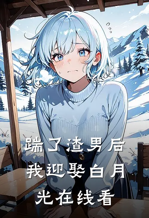 踹了渣男后我迎娶白月光在线看