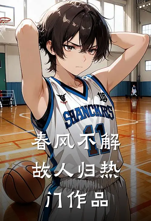 春风不解故人归热门作品
