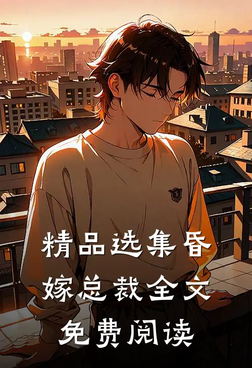 精品选集昏嫁总裁全文免费阅读