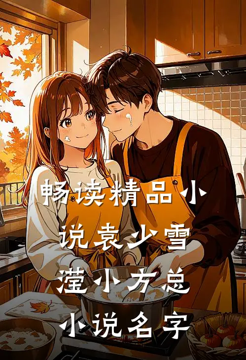 畅读精品小说袁少雪滢小方总小说名字
