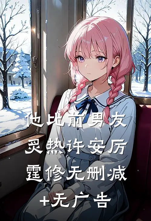 他比前男友炙热许安厉霆修无删减+无广告